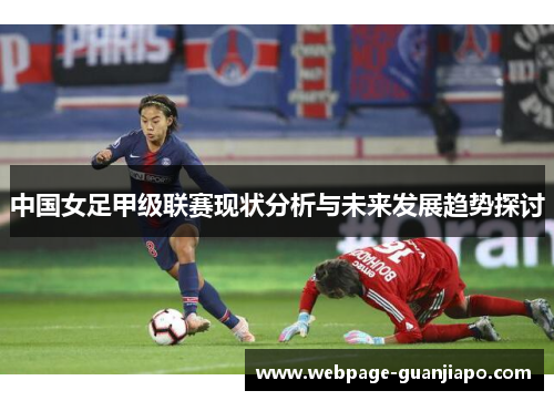 中国女足甲级联赛现状分析与未来发展趋势探讨