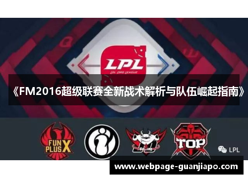 《FM2016超级联赛全新战术解析与队伍崛起指南》