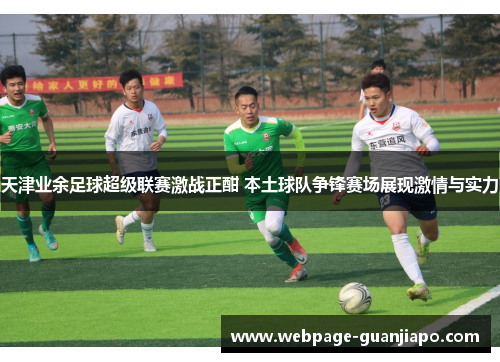 天津业余足球超级联赛激战正酣 本土球队争锋赛场展现激情与实力