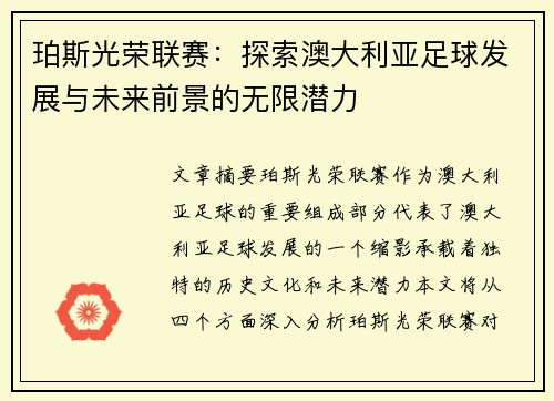 珀斯光荣联赛：探索澳大利亚足球发展与未来前景的无限潜力