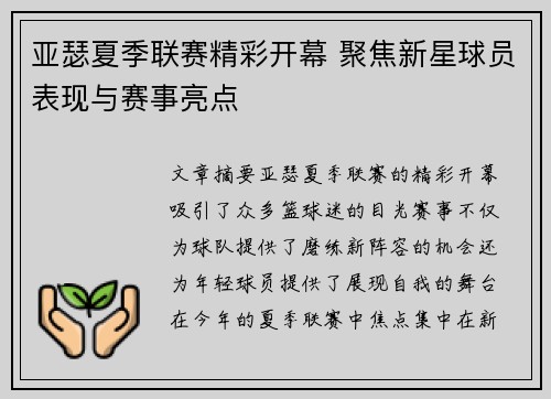 亚瑟夏季联赛精彩开幕 聚焦新星球员表现与赛事亮点