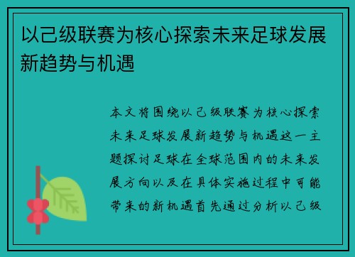 以己级联赛为核心探索未来足球发展新趋势与机遇