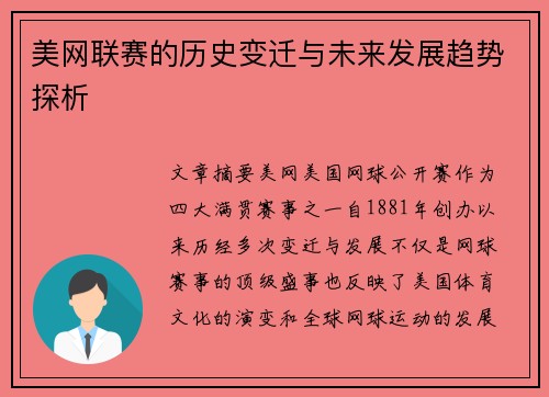 美网联赛的历史变迁与未来发展趋势探析
