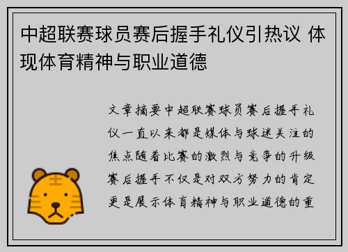 中超联赛球员赛后握手礼仪引热议 体现体育精神与职业道德