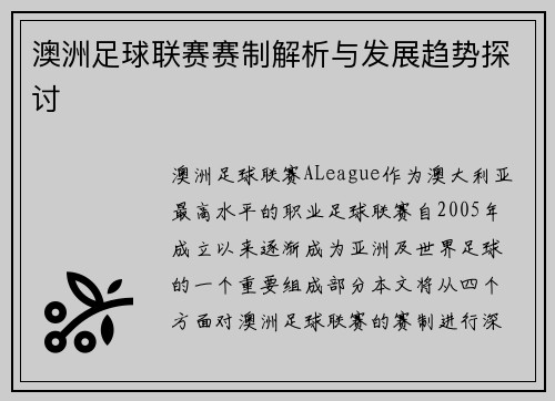 澳洲足球联赛赛制解析与发展趋势探讨