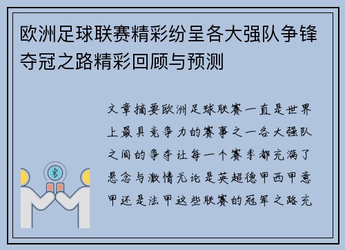 欧洲足球联赛精彩纷呈各大强队争锋夺冠之路精彩回顾与预测