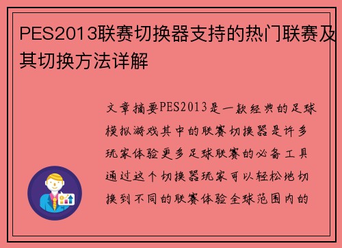 PES2013联赛切换器支持的热门联赛及其切换方法详解