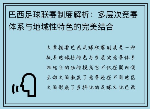 巴西足球联赛制度解析：多层次竞赛体系与地域性特色的完美结合