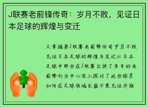 J联赛老前锋传奇：岁月不败，见证日本足球的辉煌与变迁