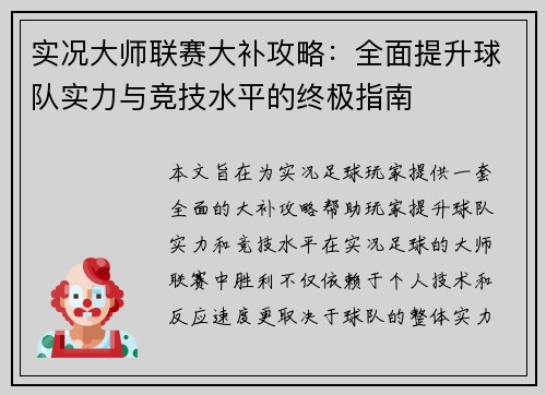 实况大师联赛大补攻略：全面提升球队实力与竞技水平的终极指南