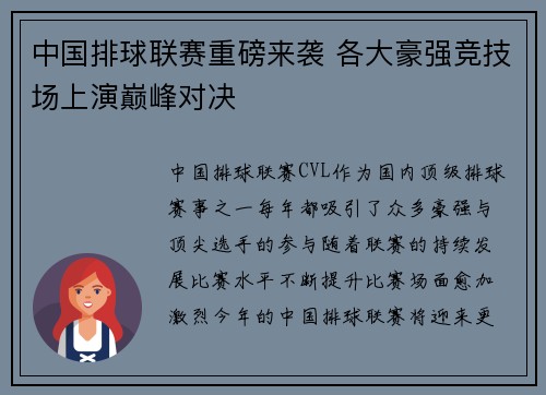 中国排球联赛重磅来袭 各大豪强竞技场上演巅峰对决