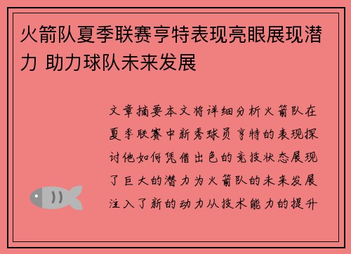 火箭队夏季联赛亨特表现亮眼展现潜力 助力球队未来发展