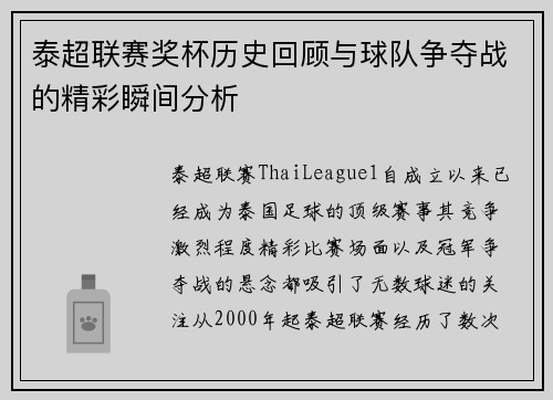 泰超联赛奖杯历史回顾与球队争夺战的精彩瞬间分析