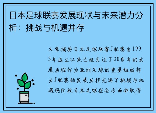 日本足球联赛发展现状与未来潜力分析：挑战与机遇并存