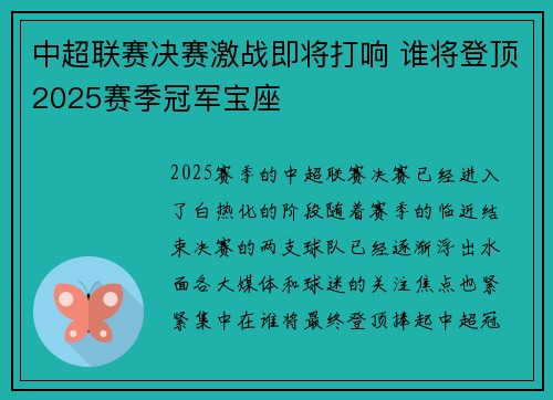 中超联赛决赛激战即将打响 谁将登顶2025赛季冠军宝座
