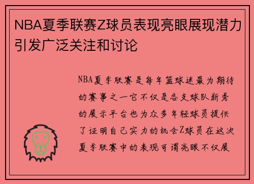 NBA夏季联赛Z球员表现亮眼展现潜力引发广泛关注和讨论