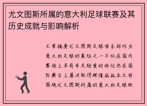尤文图斯所属的意大利足球联赛及其历史成就与影响解析