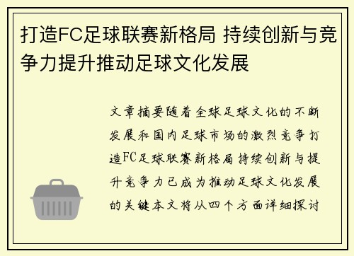 打造FC足球联赛新格局 持续创新与竞争力提升推动足球文化发展