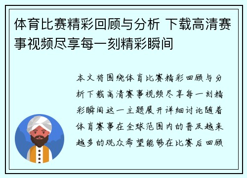 体育比赛精彩回顾与分析 下载高清赛事视频尽享每一刻精彩瞬间
