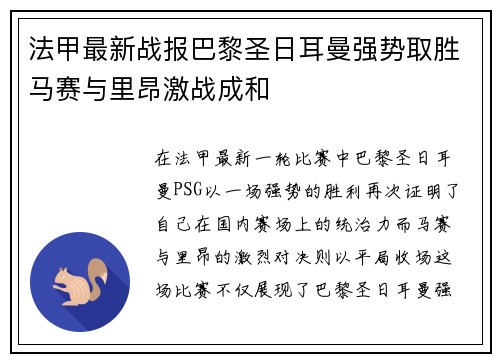 法甲最新战报巴黎圣日耳曼强势取胜马赛与里昂激战成和