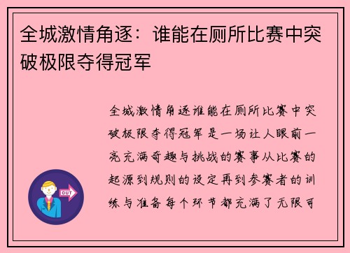 全城激情角逐：谁能在厕所比赛中突破极限夺得冠军
