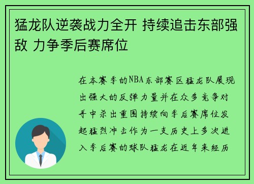 猛龙队逆袭战力全开 持续追击东部强敌 力争季后赛席位