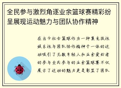 全民参与激烈角逐业余篮球赛精彩纷呈展现运动魅力与团队协作精神