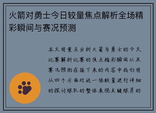 火箭对勇士今日较量焦点解析全场精彩瞬间与赛况预测