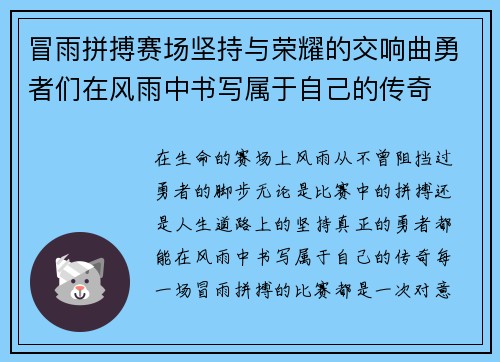 冒雨拼搏赛场坚持与荣耀的交响曲勇者们在风雨中书写属于自己的传奇