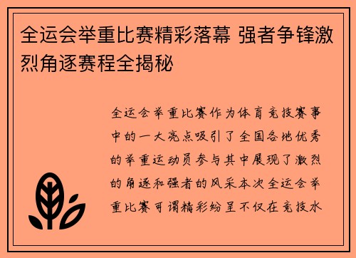 全运会举重比赛精彩落幕 强者争锋激烈角逐赛程全揭秘