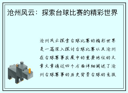 沧州风云：探索台球比赛的精彩世界