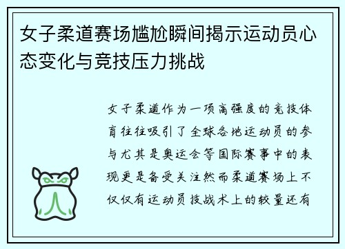 女子柔道赛场尴尬瞬间揭示运动员心态变化与竞技压力挑战