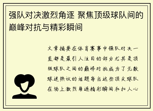 强队对决激烈角逐 聚焦顶级球队间的巅峰对抗与精彩瞬间