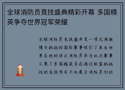 全球消防员竞技盛典精彩开幕 多国精英争夺世界冠军荣耀