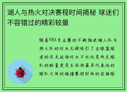 湖人与热火对决赛程时间揭秘 球迷们不容错过的精彩较量