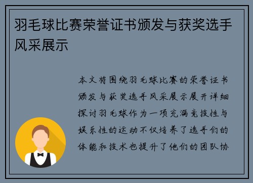 羽毛球比赛荣誉证书颁发与获奖选手风采展示