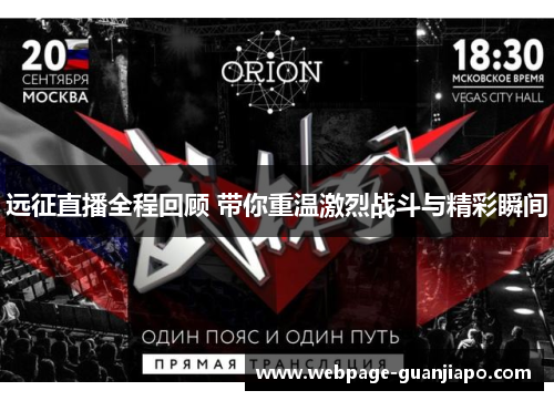 远征直播全程回顾 带你重温激烈战斗与精彩瞬间