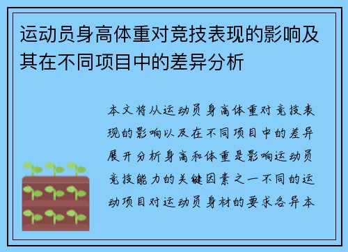 运动员身高体重对竞技表现的影响及其在不同项目中的差异分析