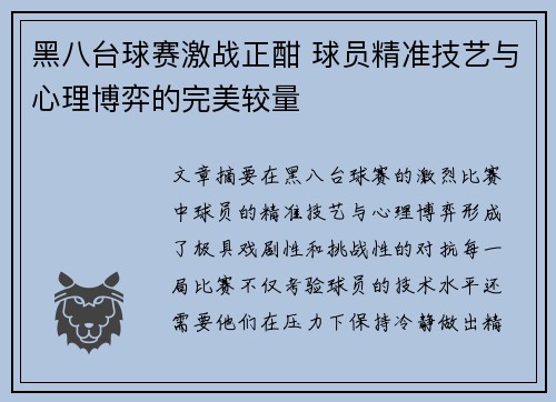 黑八台球赛激战正酣 球员精准技艺与心理博弈的完美较量