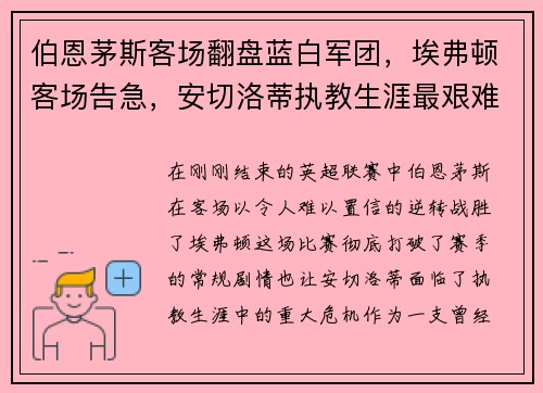 伯恩茅斯客场翻盘蓝白军团，埃弗顿客场告急，安切洛蒂执教生涯最艰难时刻