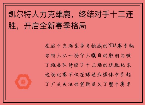 凯尔特人力克雄鹿，终结对手十三连胜，开启全新赛季格局