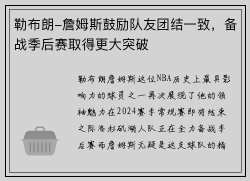 勒布朗-詹姆斯鼓励队友团结一致，备战季后赛取得更大突破