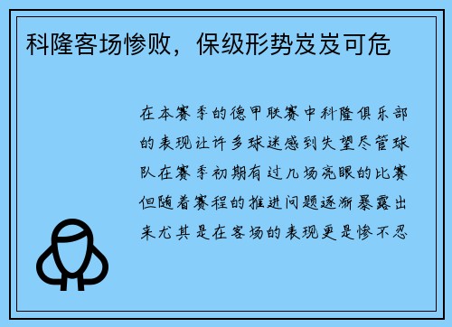 科隆客场惨败，保级形势岌岌可危