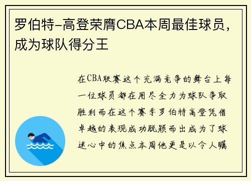 罗伯特-高登荣膺CBA本周最佳球员，成为球队得分王