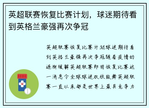 英超联赛恢复比赛计划，球迷期待看到英格兰豪强再次争冠