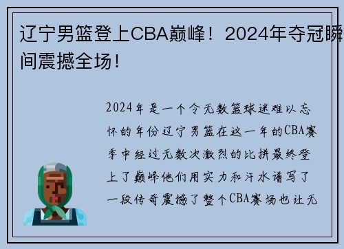 辽宁男篮登上CBA巅峰！2024年夺冠瞬间震撼全场！