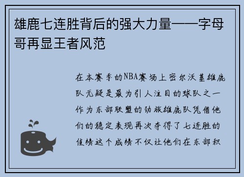 雄鹿七连胜背后的强大力量——字母哥再显王者风范