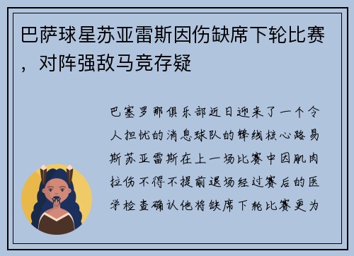 巴萨球星苏亚雷斯因伤缺席下轮比赛，对阵强敌马竞存疑