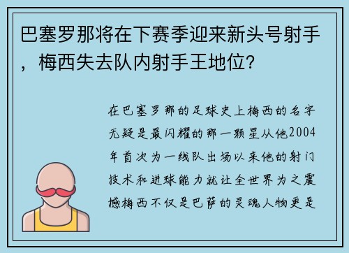 巴塞罗那将在下赛季迎来新头号射手，梅西失去队内射手王地位？