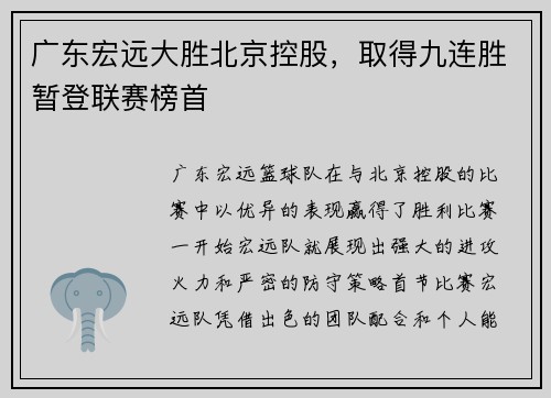 广东宏远大胜北京控股，取得九连胜暂登联赛榜首